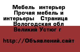 Мебель, интерьер Прочая мебель и интерьеры - Страница 6 . Вологодская обл.,Великий Устюг г.